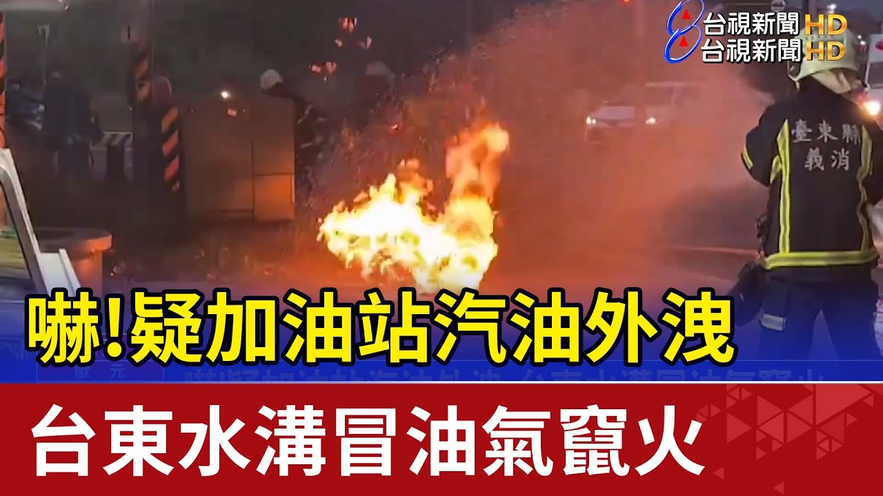 嚇！疑加油站汽油外洩 台東水溝冒油氣竄火