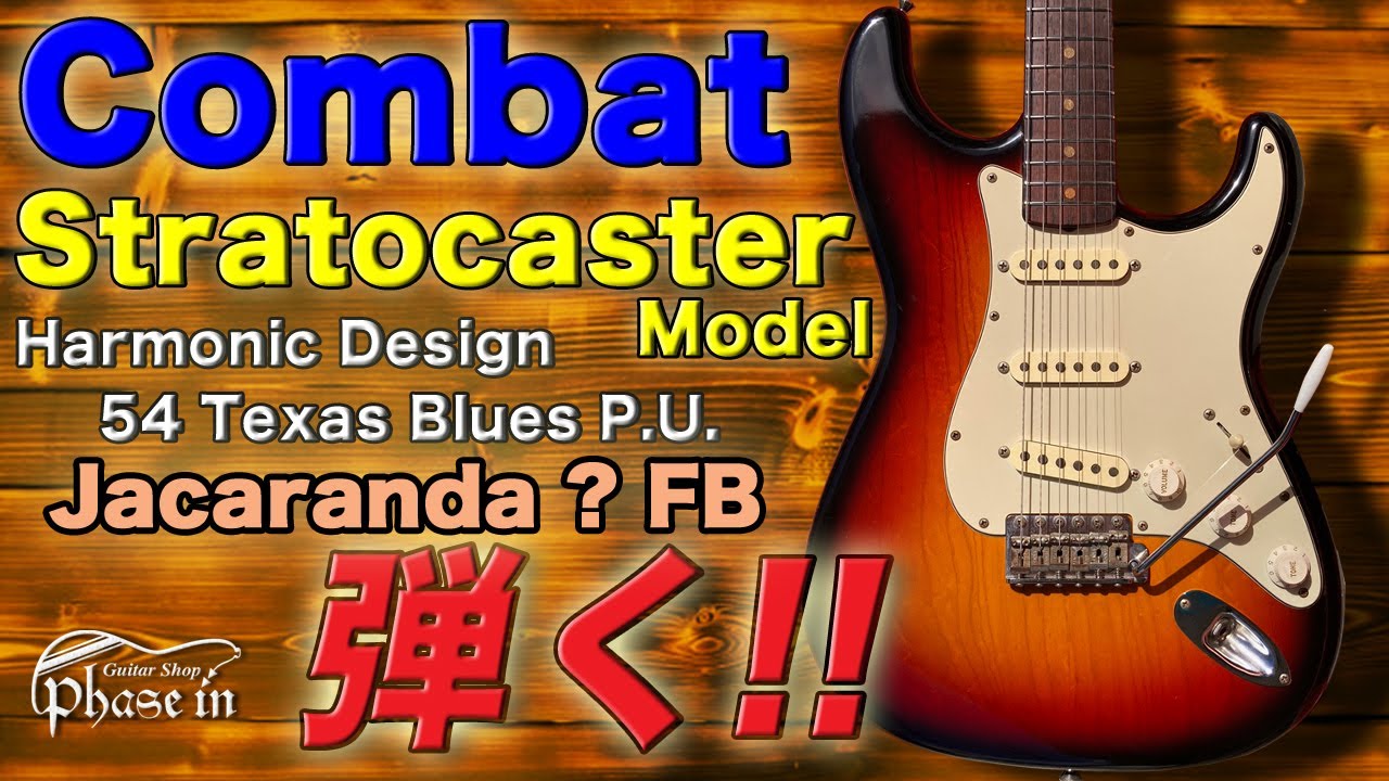 Combat  Stratocaster Model / Jacaranda ? FB / Harmonic Design 54 Texas Blues P.U.　弾く‼︎