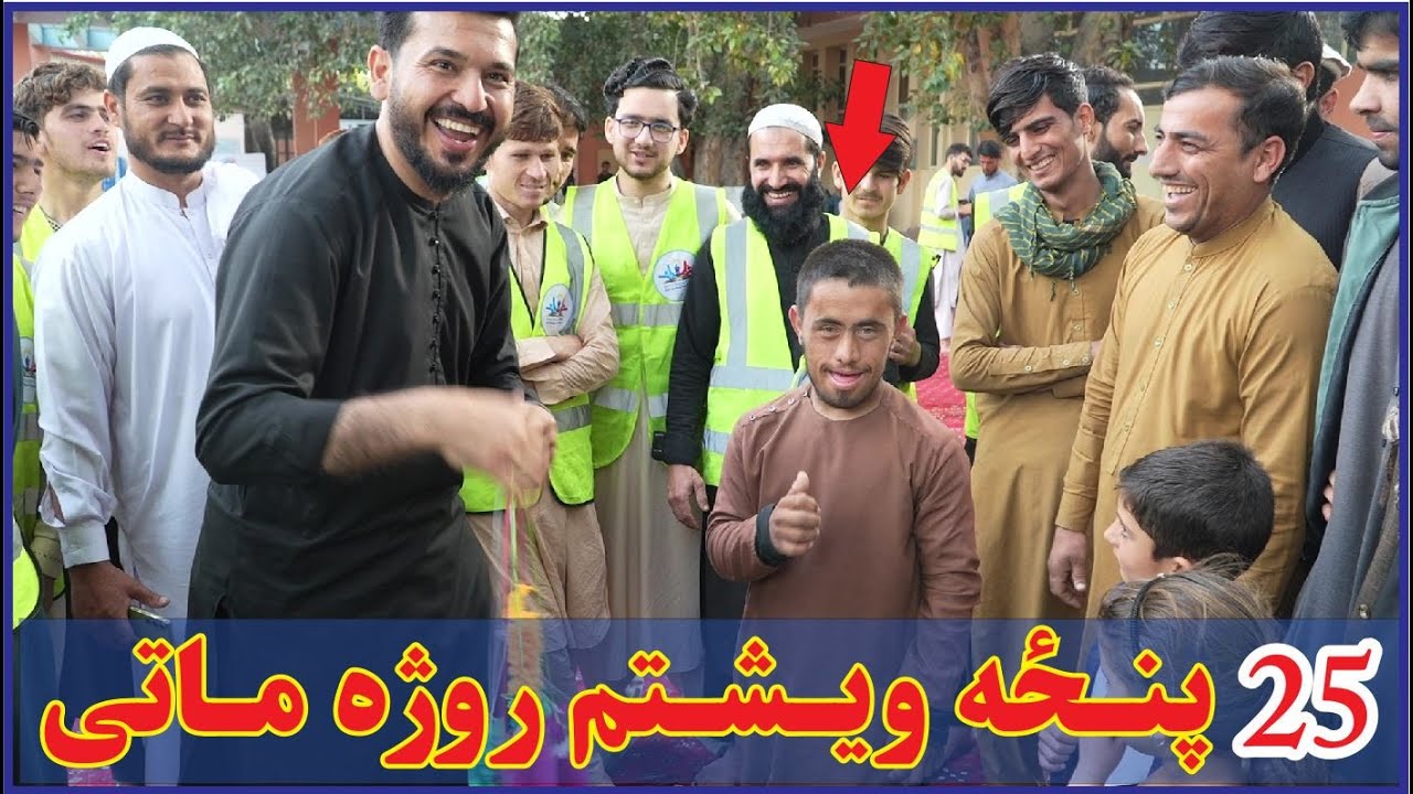 پـنځه ویشـتم روژه مــاتی| افطاریه روز بیست و پنج | RAMADAN Surprise: Beautiful Gift at Day(25 Iftar)
