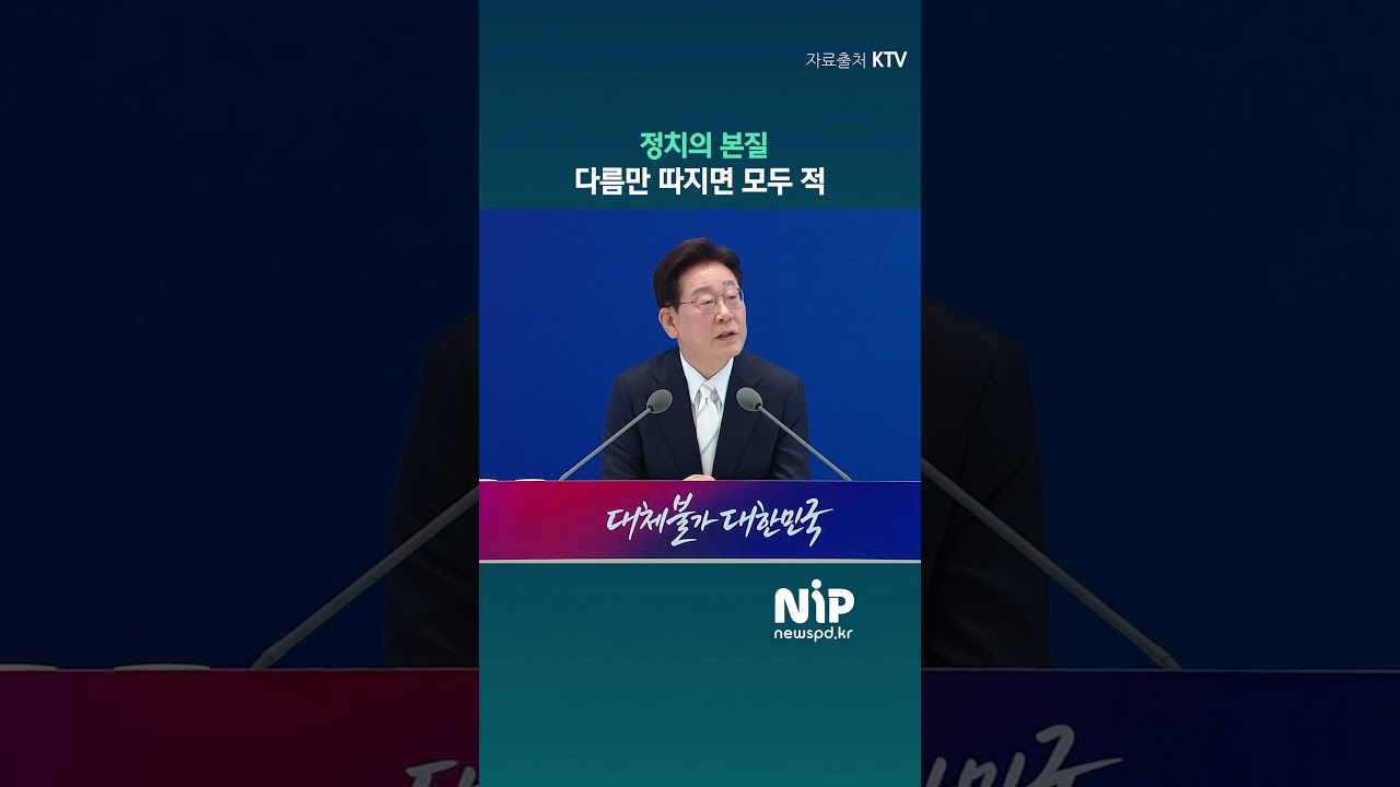 쌍둥이도 다른데&hellip;이재명 대통령이 말하는 진짜 &lsquo;정치&rsquo; #정치철학 #국민통합 #통합의정치 #뉴스 #실시간뉴스 #이슈 #Shorts #Reels #Trending