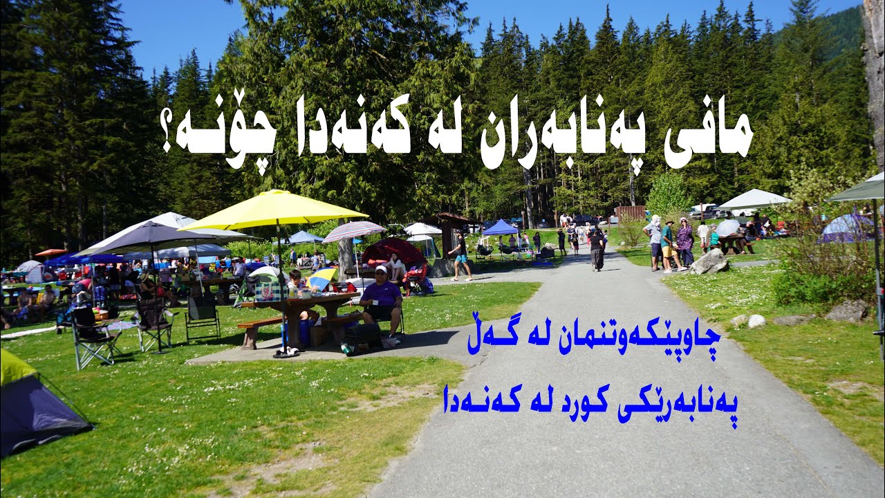 پەنابەرێکی کورد باسی مافی پەنابەرانی بۆ کردین لە کەنەدا، خەلکی سلێمانی-عێراق ە