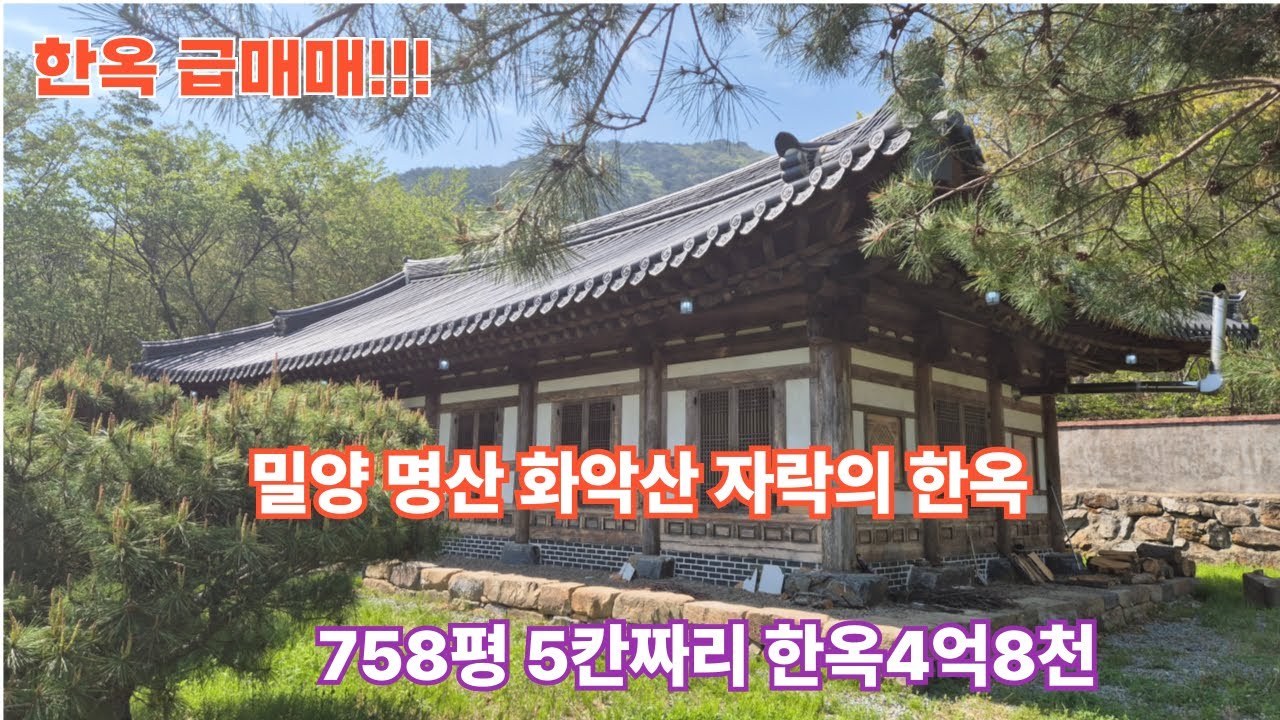 물건:383 밀양의 명산 화악산 자락의 한옥#밀양부동산 #밀양싼집 #밀양촌집 #밀양한옥매매 #밀양한옥