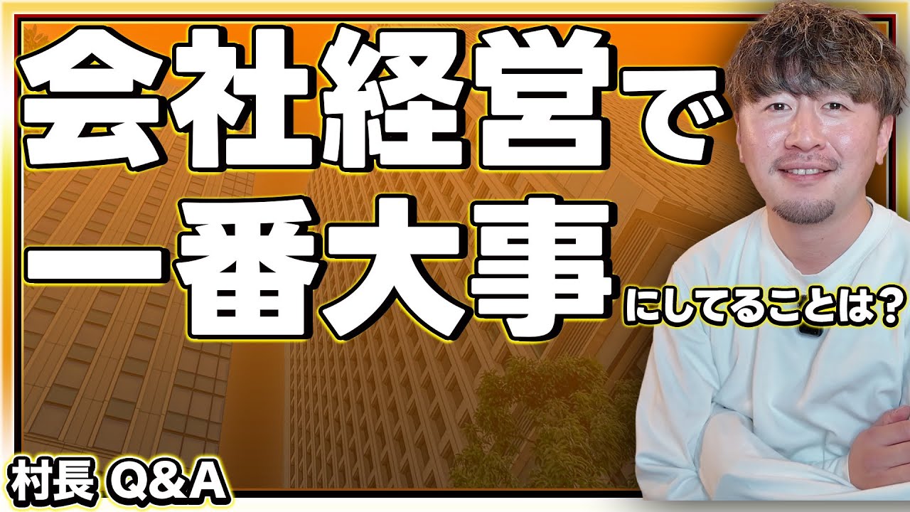 【村長Q&A】会社経営で一番大事にしてること何ですか？