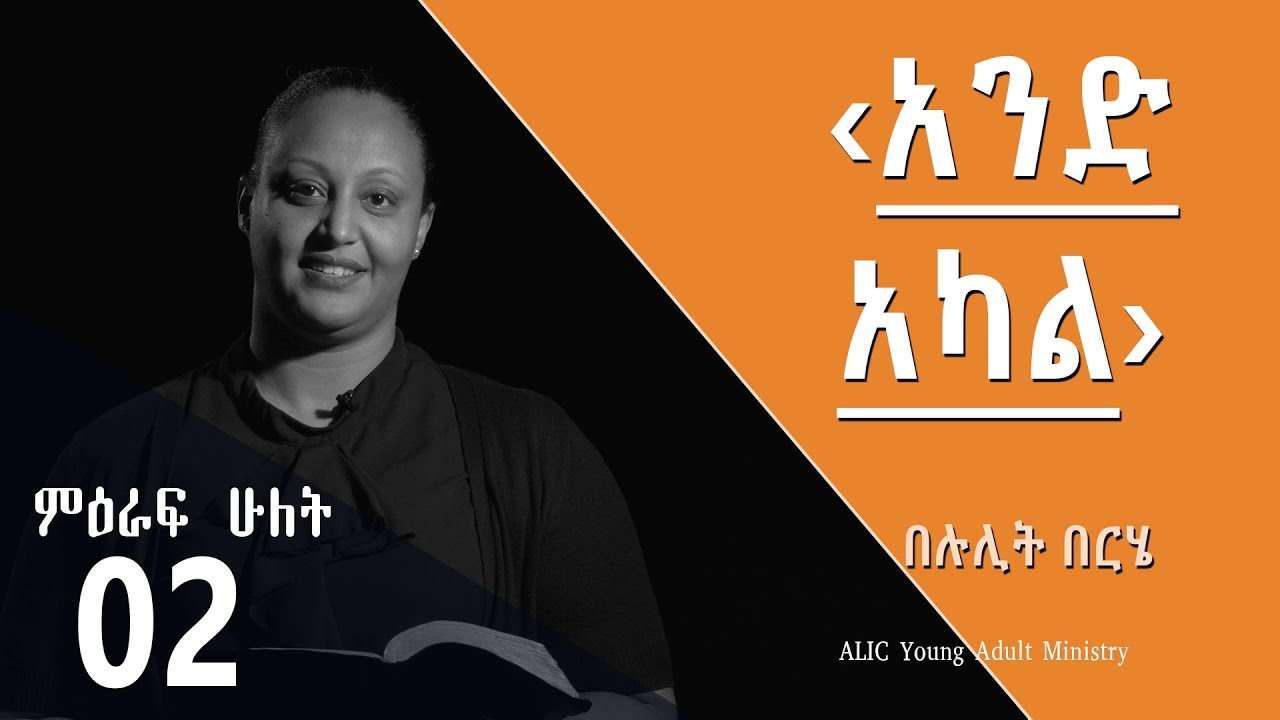 &lsaquo;አንድ አካል&rsaquo; - በሉሊት በርሄ