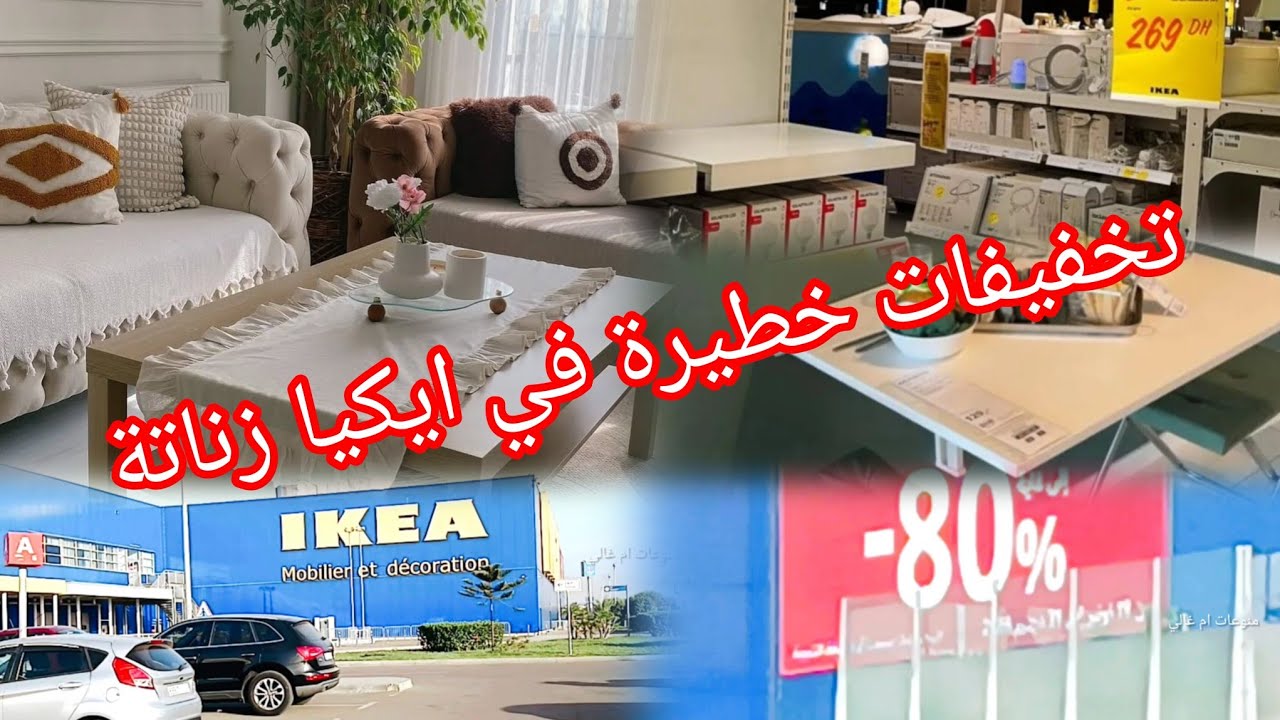 عاجل 🚨 عروض خيالية عند ايكيا زناتة تصل إلى 80%😱