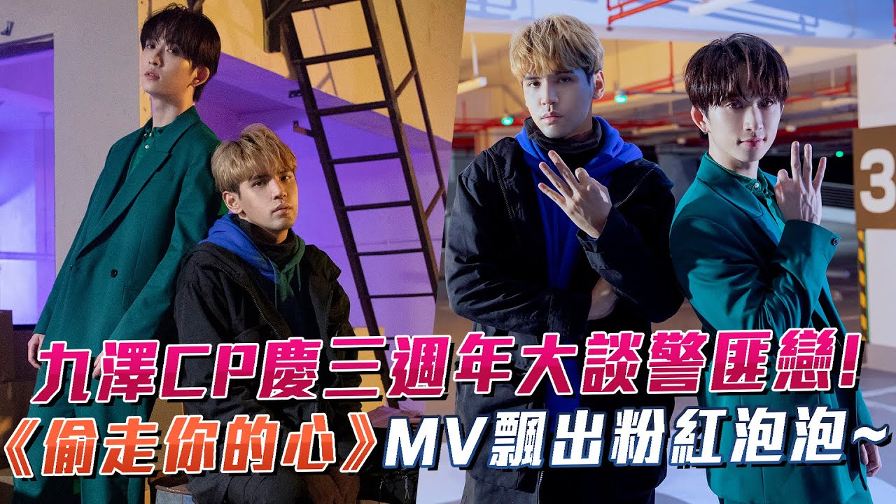 九澤CP三週年談警匪戀！〈偷走你的心〉MV飄出粉紅泡泡～