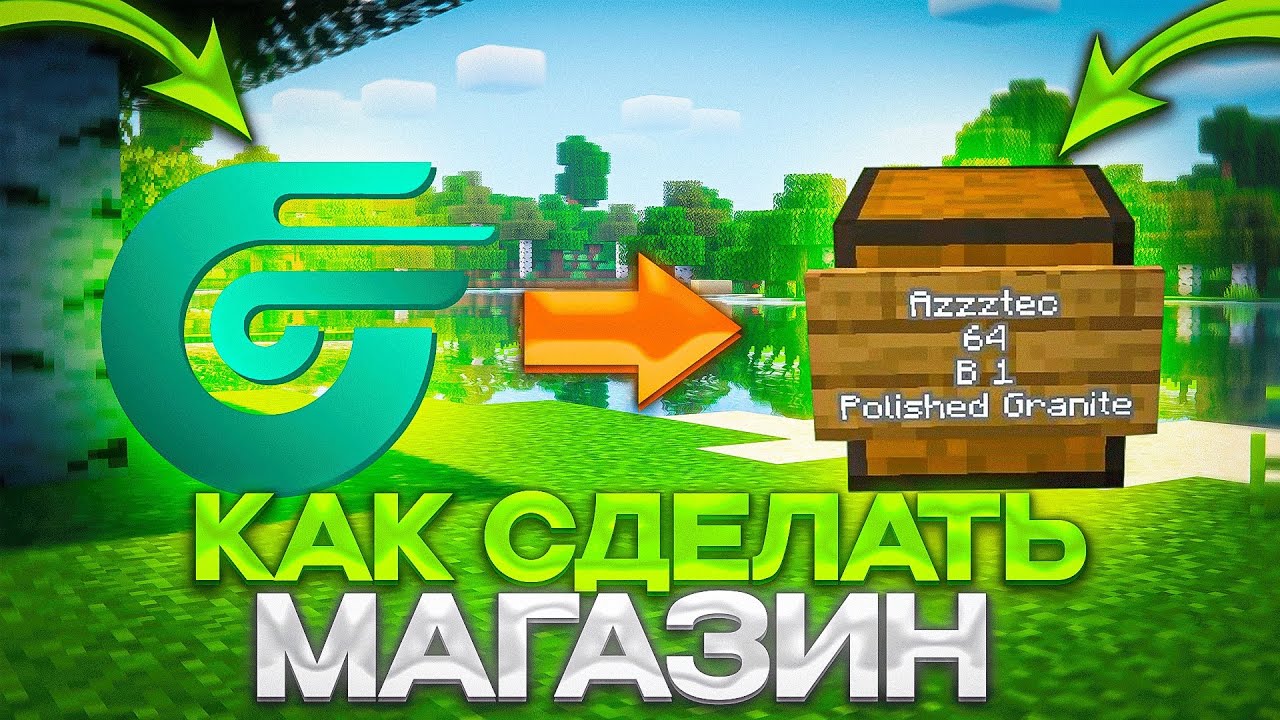 Как создать МАГАЗИН на сервере? Гайд по плагину CHESTSHOP