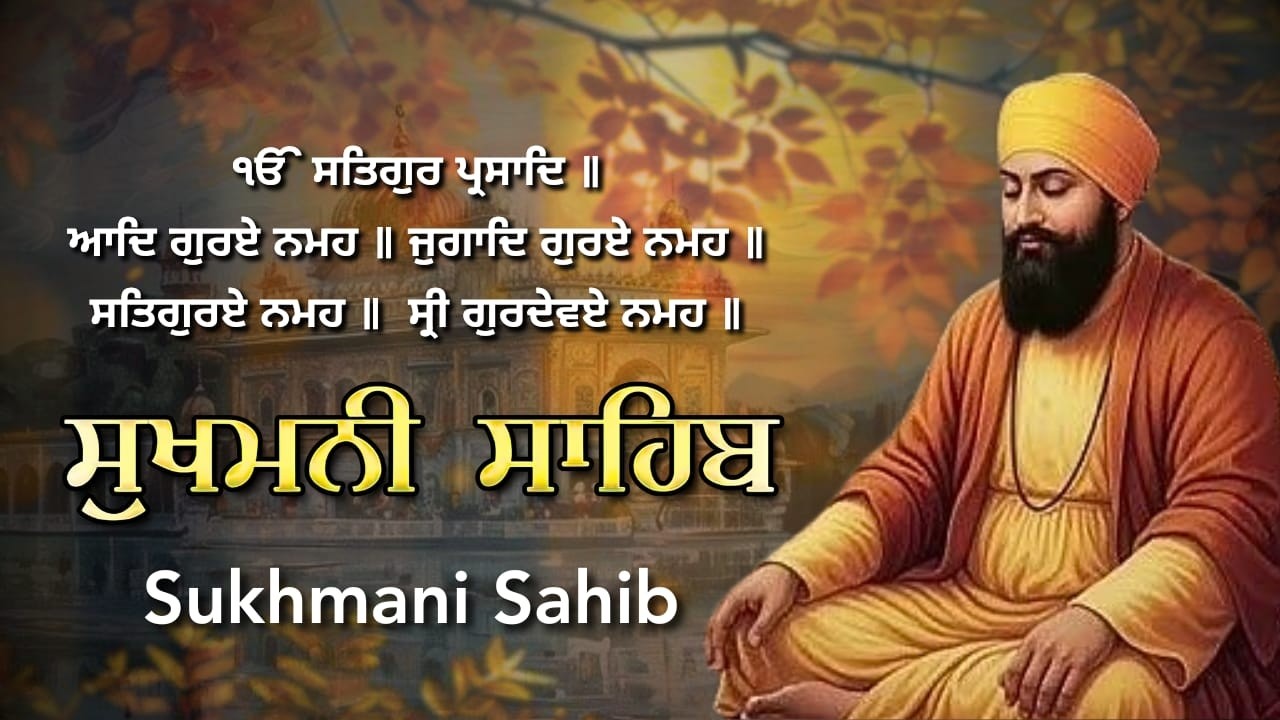 ਸੁਖਮਨੀ ਸਾਹਿਬ ਗੁਰਬਾਣੀ ਪਾਠ | Sukhmani Sahib Path | ਸੁਖਮਨੀ ਸਾਹਿਬ ਦਾ ਪਵਿੱਤਰ ਪਾਠ | #sukhmani_sahib