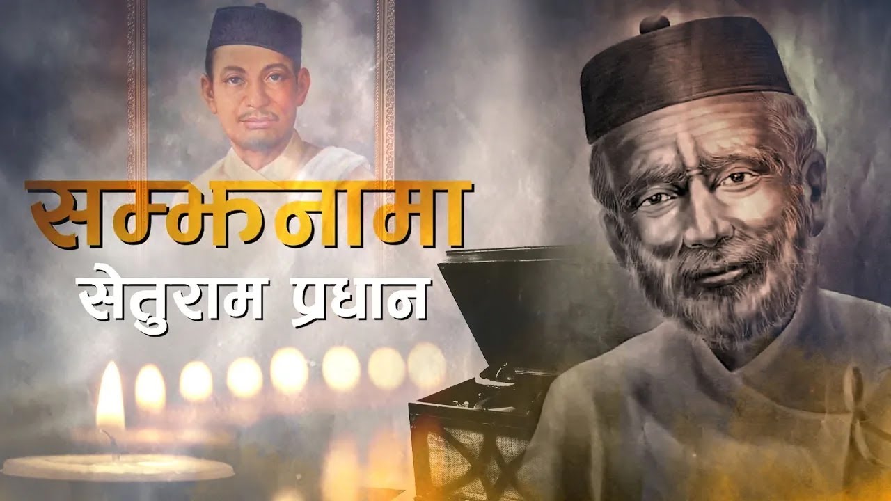 Samjhanama Seturam Pradhan | Documentary