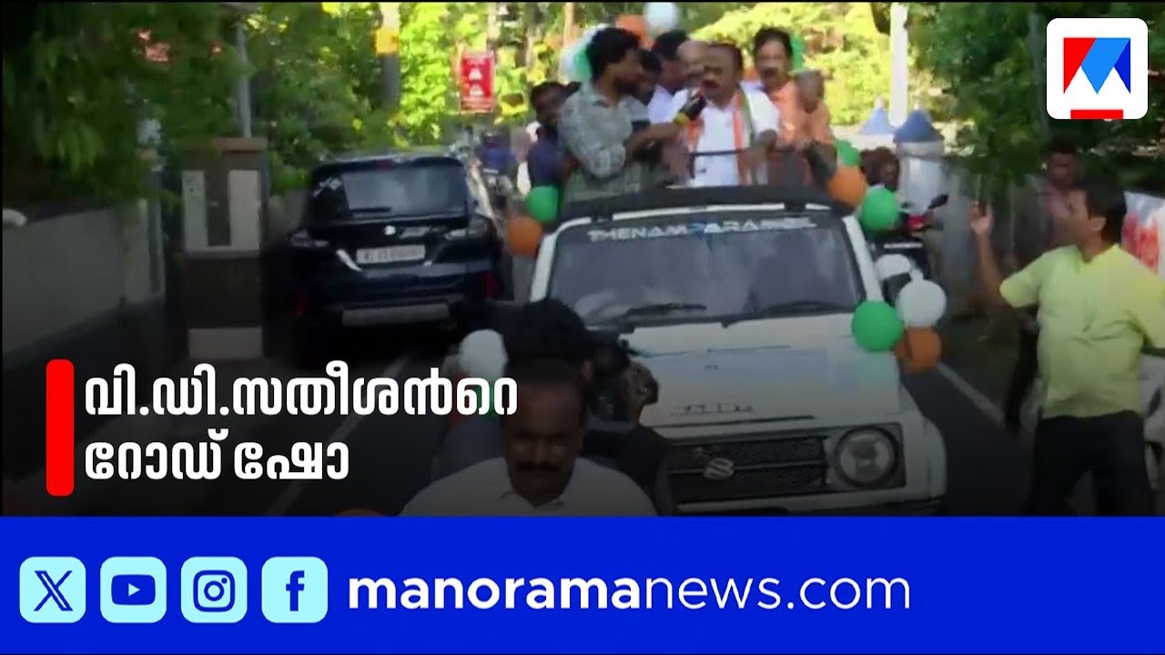 വി.ഡി.സതീശന്‍റെ റോഡ് ഷോ പറവൂരിൽ; രണ്ട് സിറ്റിംഗ് എംഎൽഎമാരുടെ മത്സരം ​| Paravoor | V D Satheeshan