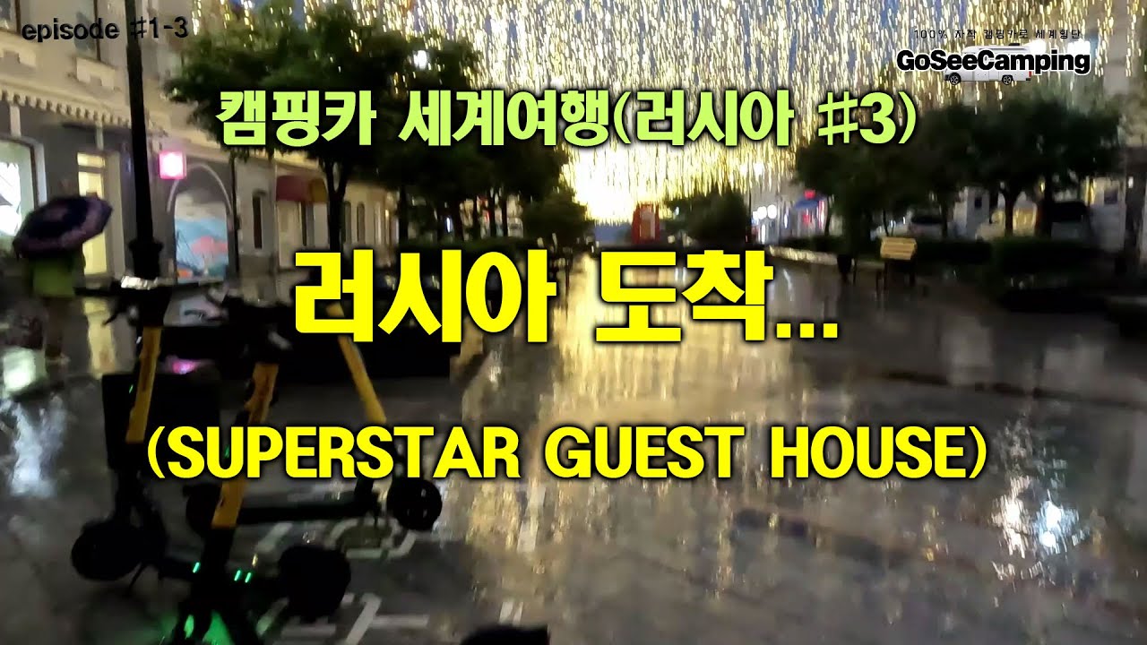 ep#1-3. 러시아 블라디보스톡 도착
