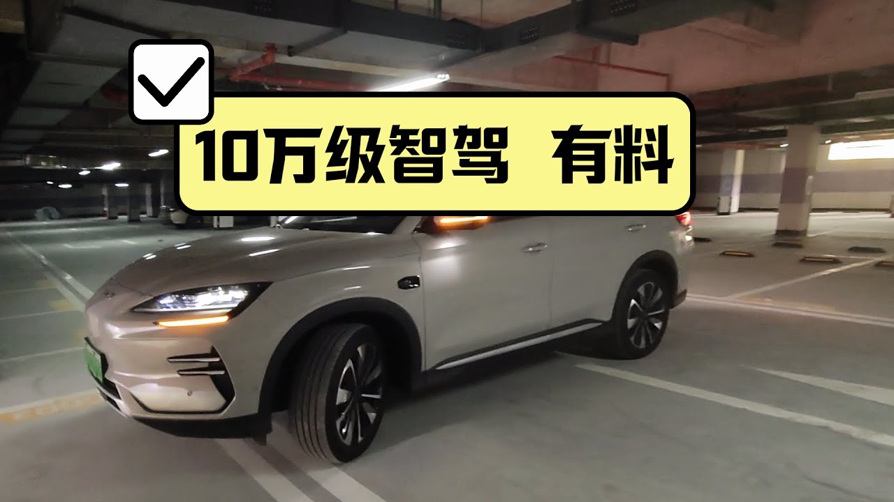 10万级的比亚迪天神之眼C智驾，到底靠不靠谱？