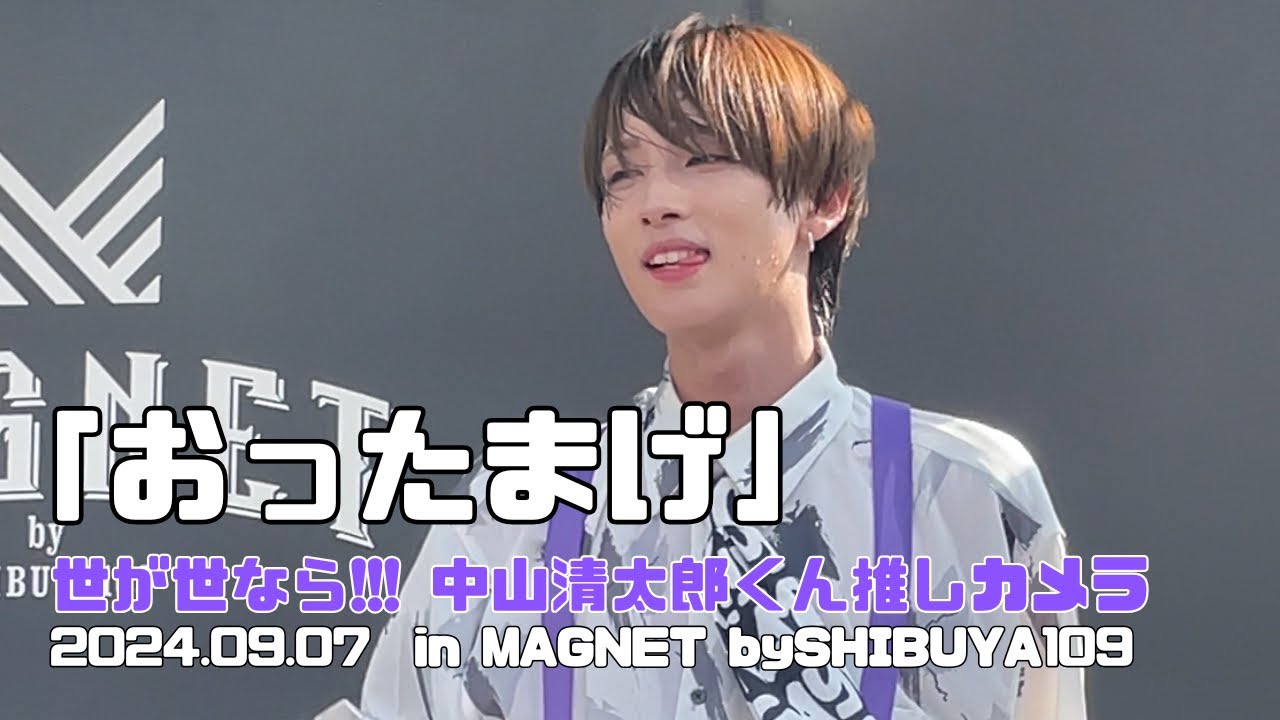 【推しカメラ】おったまげ/世が世なら!!! @1stEPリリイベin渋谷 2024.09.07【中山清太郎くん】