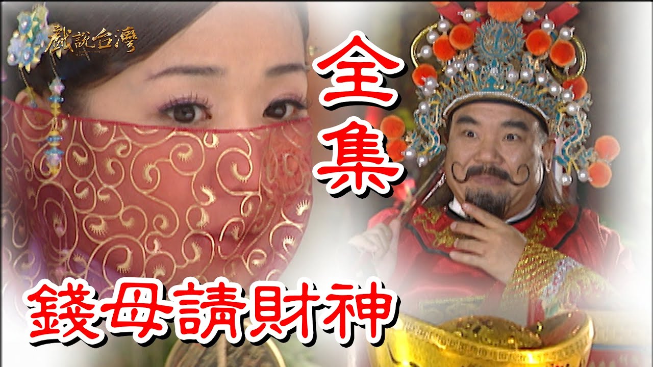 【戲說台灣】錢母請財神 全集