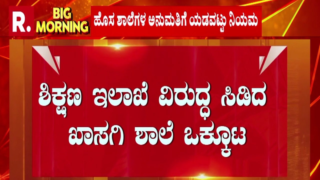 Madhu Bangarappa | ಶಿಕ್ಷಣ ಇಲಾಖೆಯಿಂದ ಹೊಸ ರೂಲ್ಸ್​ | Karnataka Education