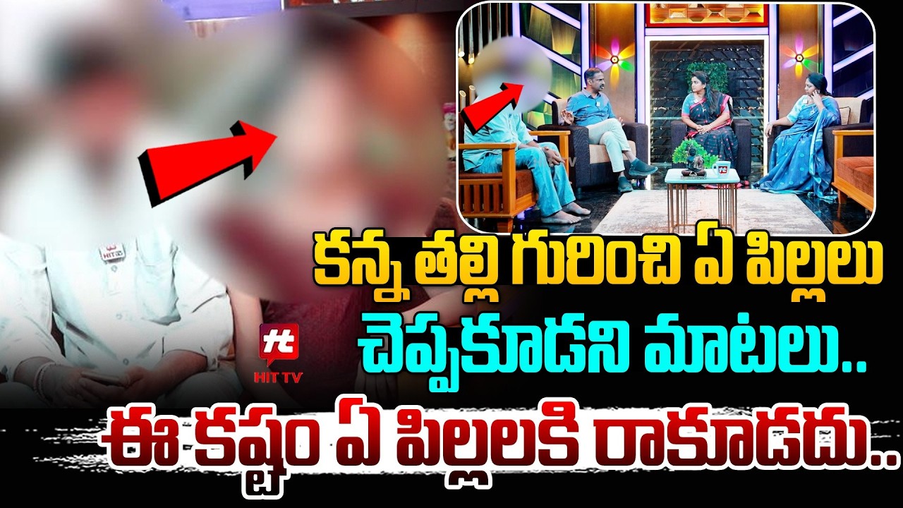 ఈ కష్టం ఏ పిల్లలకి రాకూడదు.. | Idi Katha Kaadhu Jeevitham | Relationship Advice @hittvmix