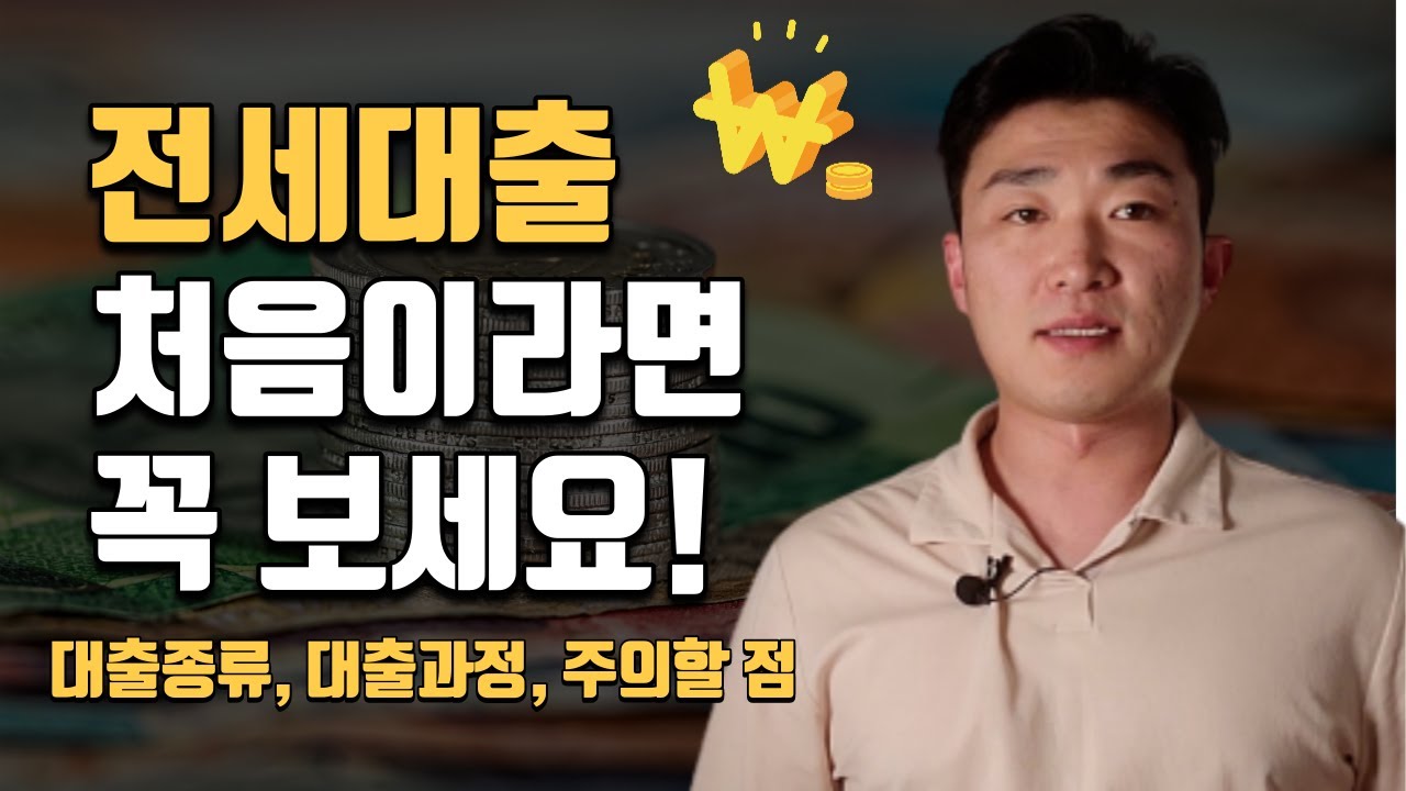 전세자금대출 받는 방법 핵심정리 l 대출종류, 진행절차, 주의사항
