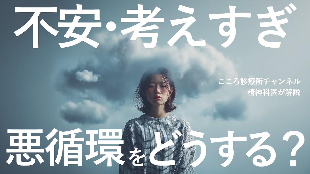 不安と考えすぎの悪循環はどうしたらいい？【精神科医が解説】