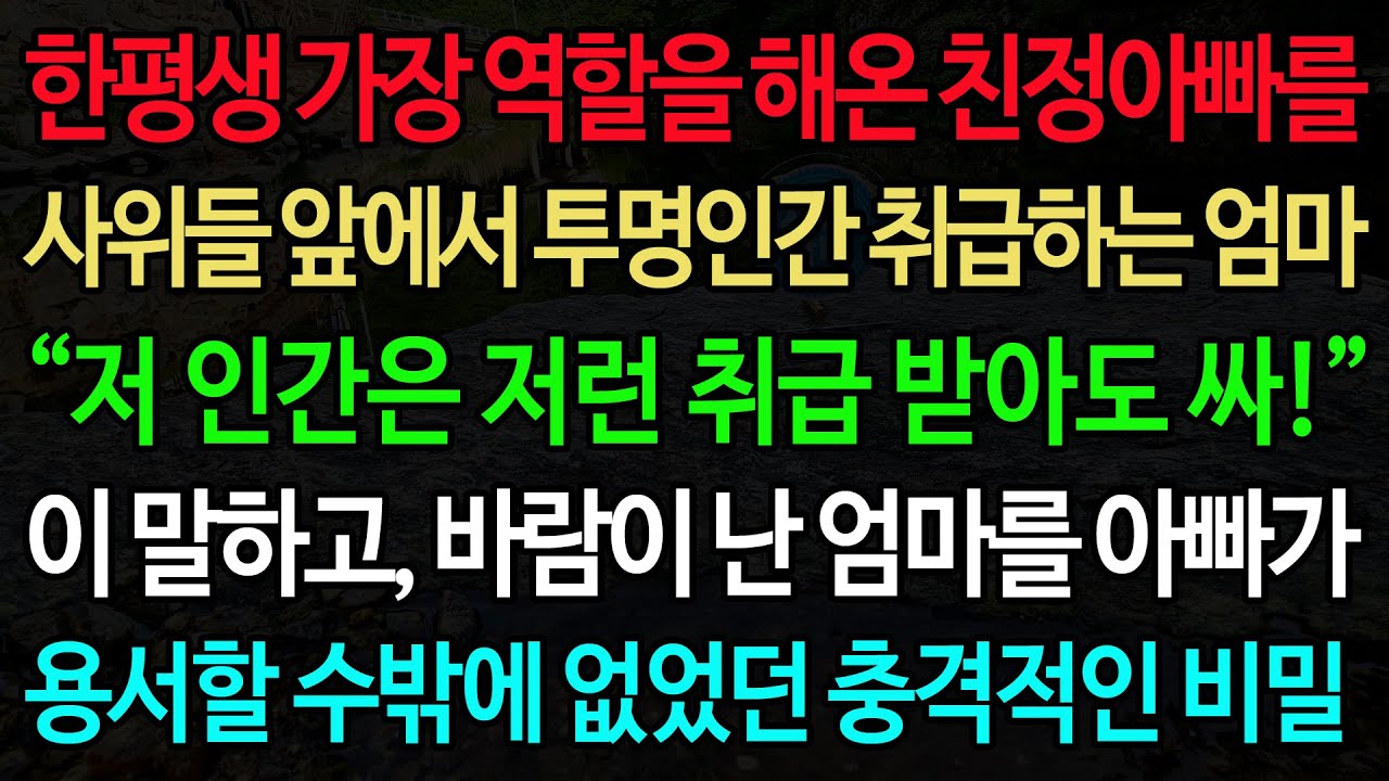 실화사연-한평생 가장 역할을 해온 친정아빠를 사위들 앞에서 투명인간 취급하는 엄마 “저 인간은 저런 취급 받아도 싸!” 이 말하고 바람이 난 엄마를 아빠가 용서할 수밖에 없었던