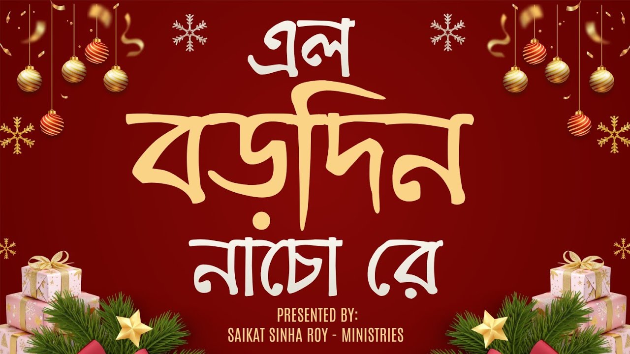 এল বড়দিন নাচো রে | New Christmas Song Bengali 2025 | বড়দিনের নতুন বাংলা গান 2025 | @ssroy24 |