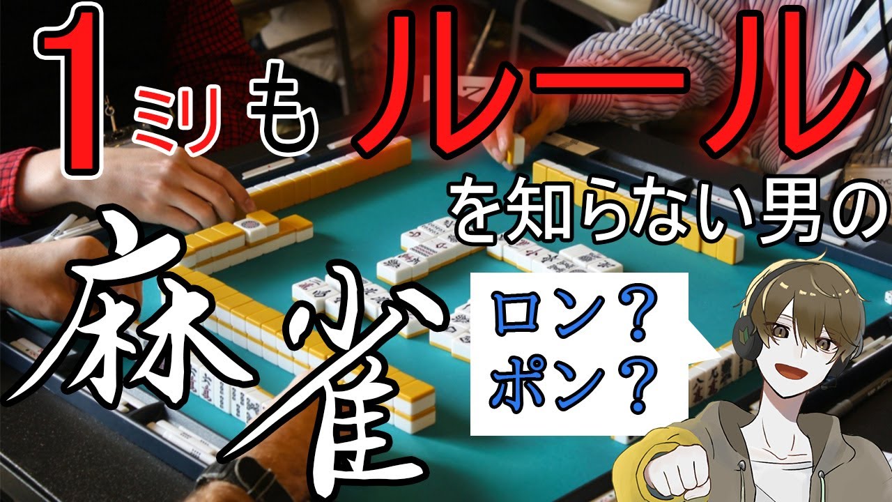 【雀魂】1ミリもルールを知らない男の麻雀が面白すぎたｗ