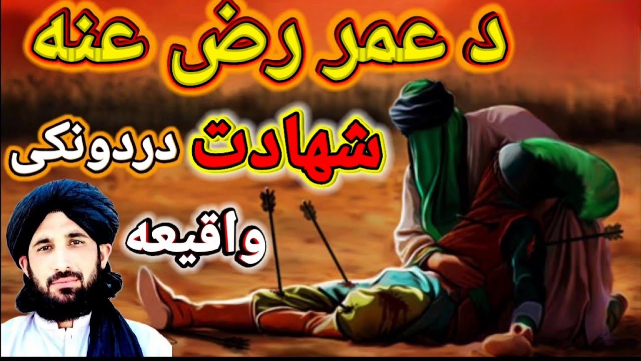 مولانا حلیم سید هاشمی بیان[د عمر رض عنه د شهادت دردونکی واقیعه][شهادت واقیعه]pashto new bayan 2024