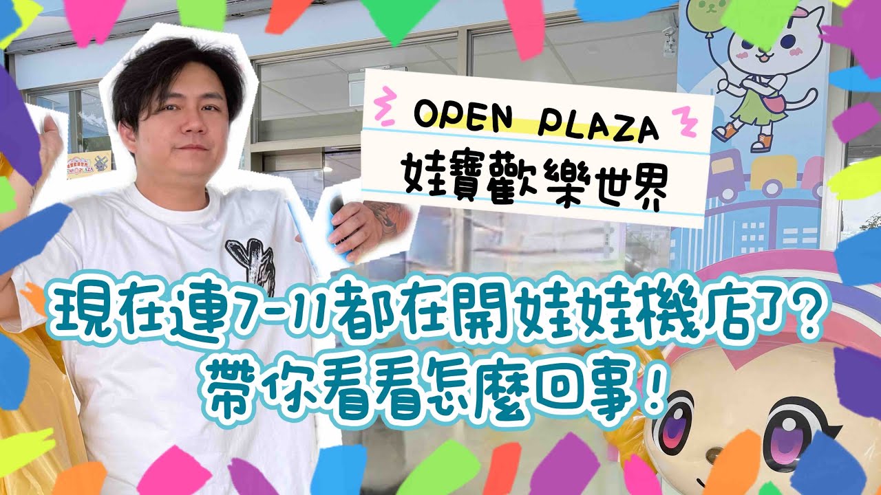 阿凱Akai｜7-11開夾娃娃機店？帶你實地探店｜台灣娃娃機－Taiwan doll machine｜台湾キャッチャー UFO catcher 클립 인형