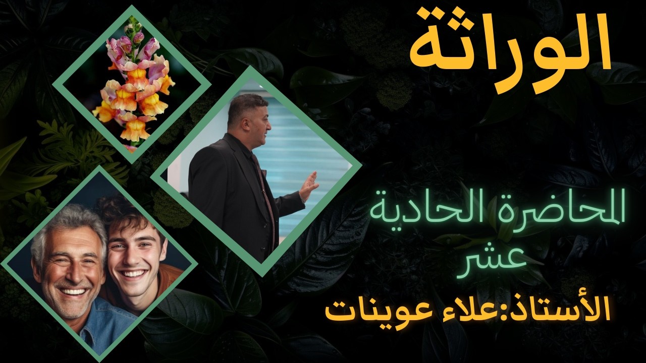 المحاضرة الحادية عشر للوراثة ( تضاريب قانون مندل الثاني ) والنسب المظهرية والوراثية