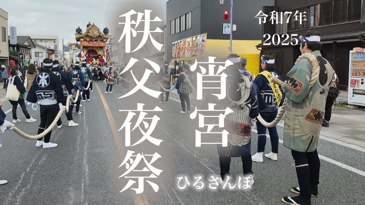 [秩父夜祭] 2025 秩父夜祭 宵宮 ぶらさんぽ