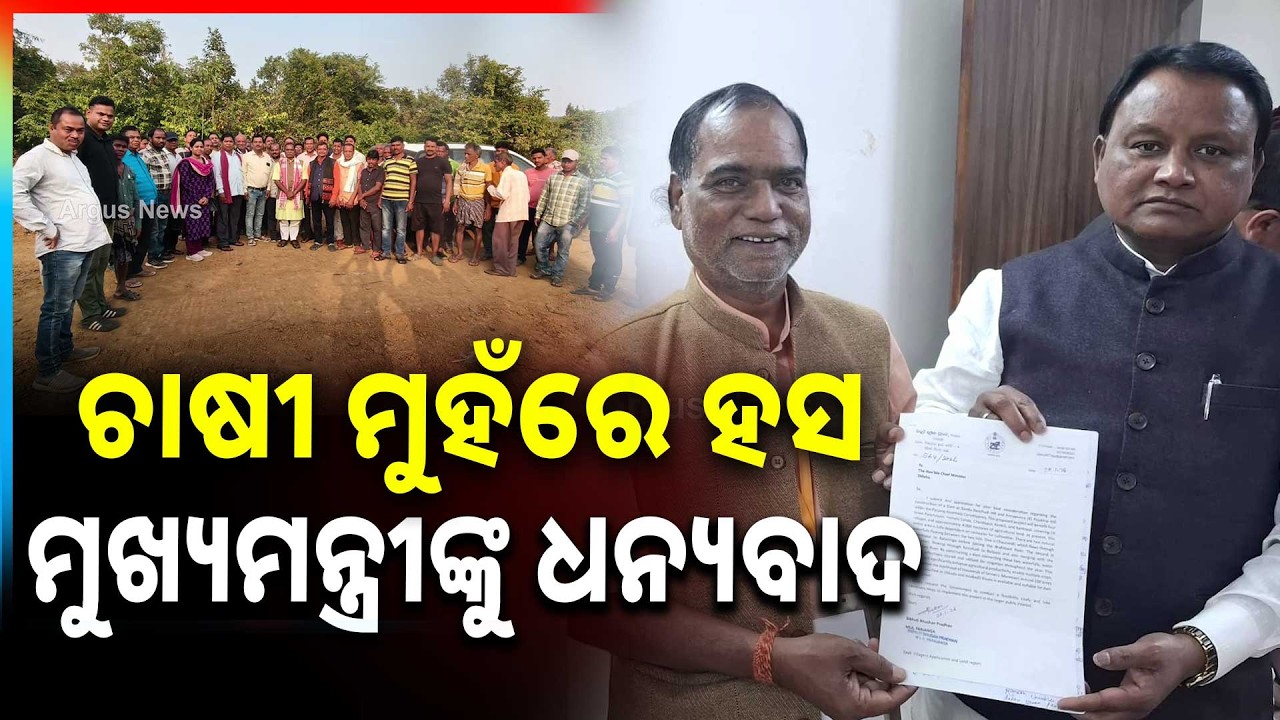 Ma Nandabir Mega Water Project: Villagers Thank Odisha CM, Irrigation Boost in Parjang | Argus News