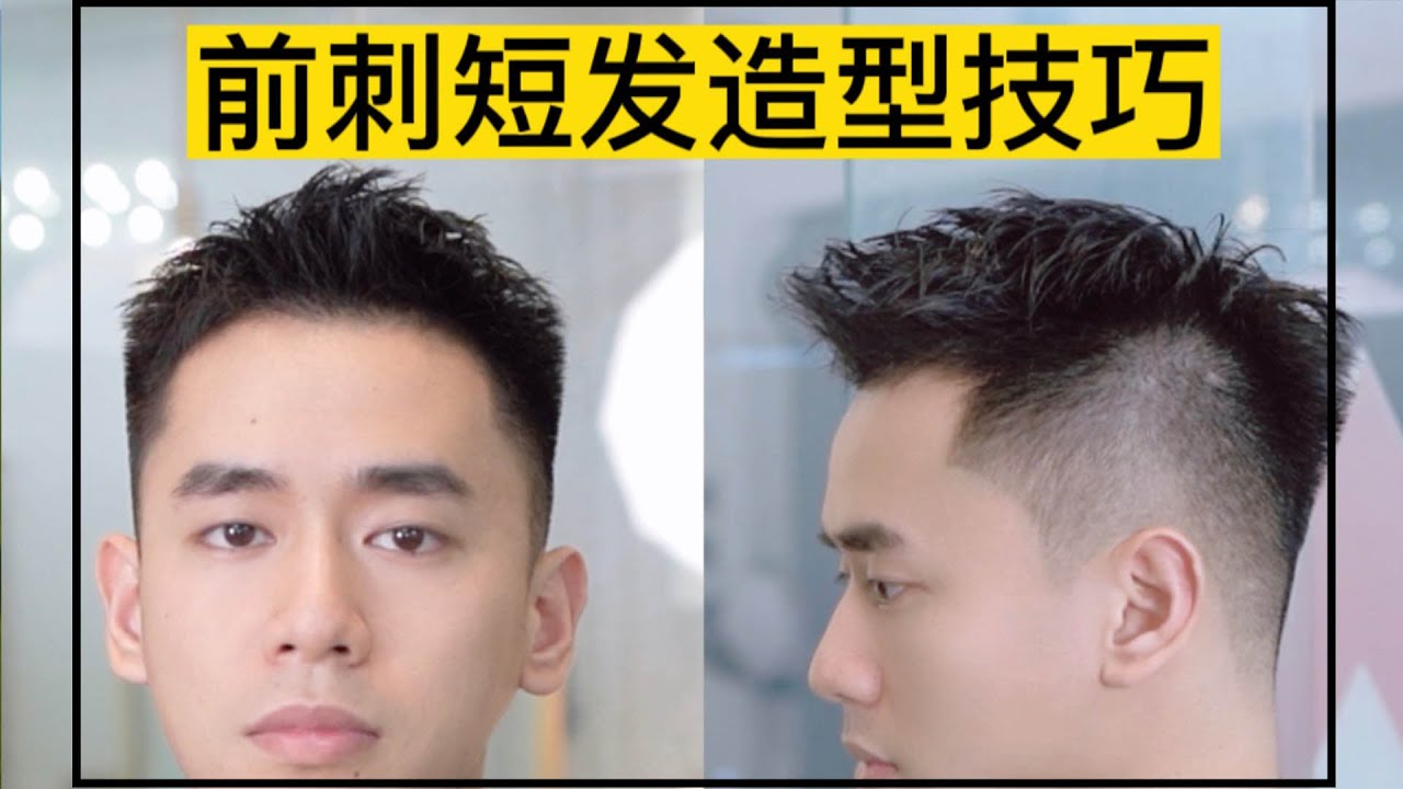 男生发质粗硬就参考这款前刺造型，干净帅气附上打理小教程