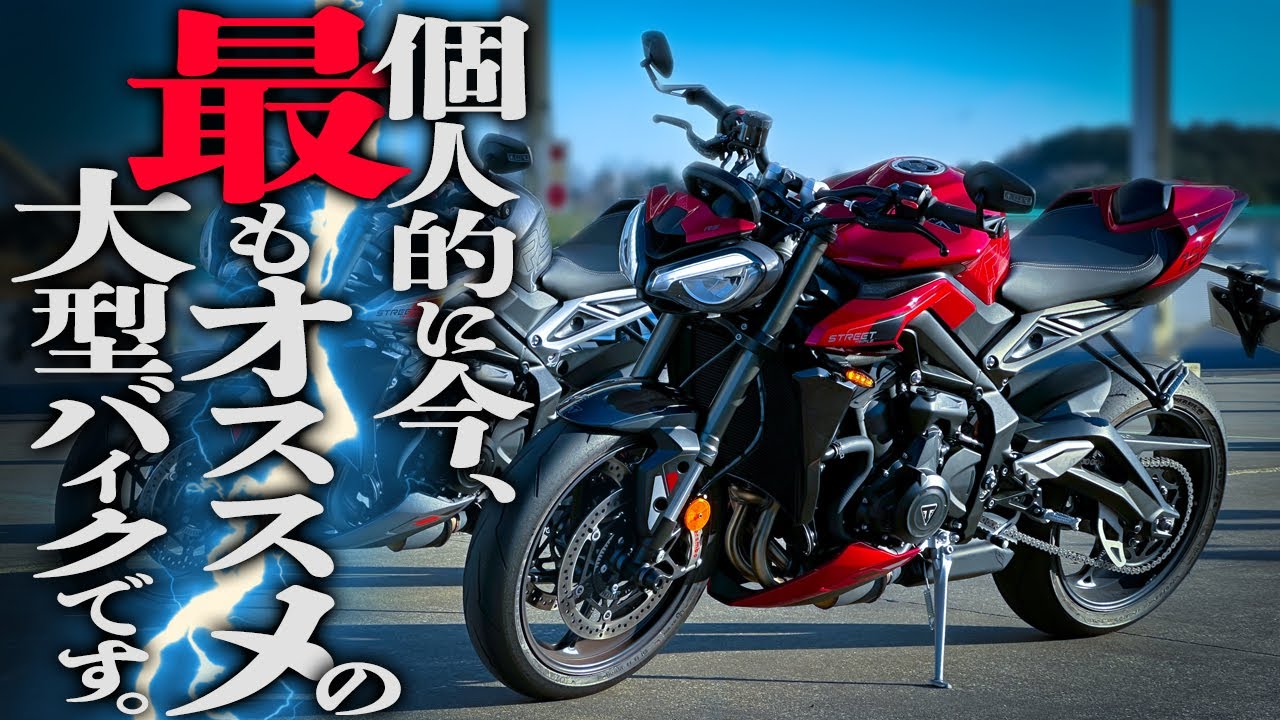 軽い！速い！コスパ良し！トライアンフ『新型Street Triple765RS』を全力で推したい理由