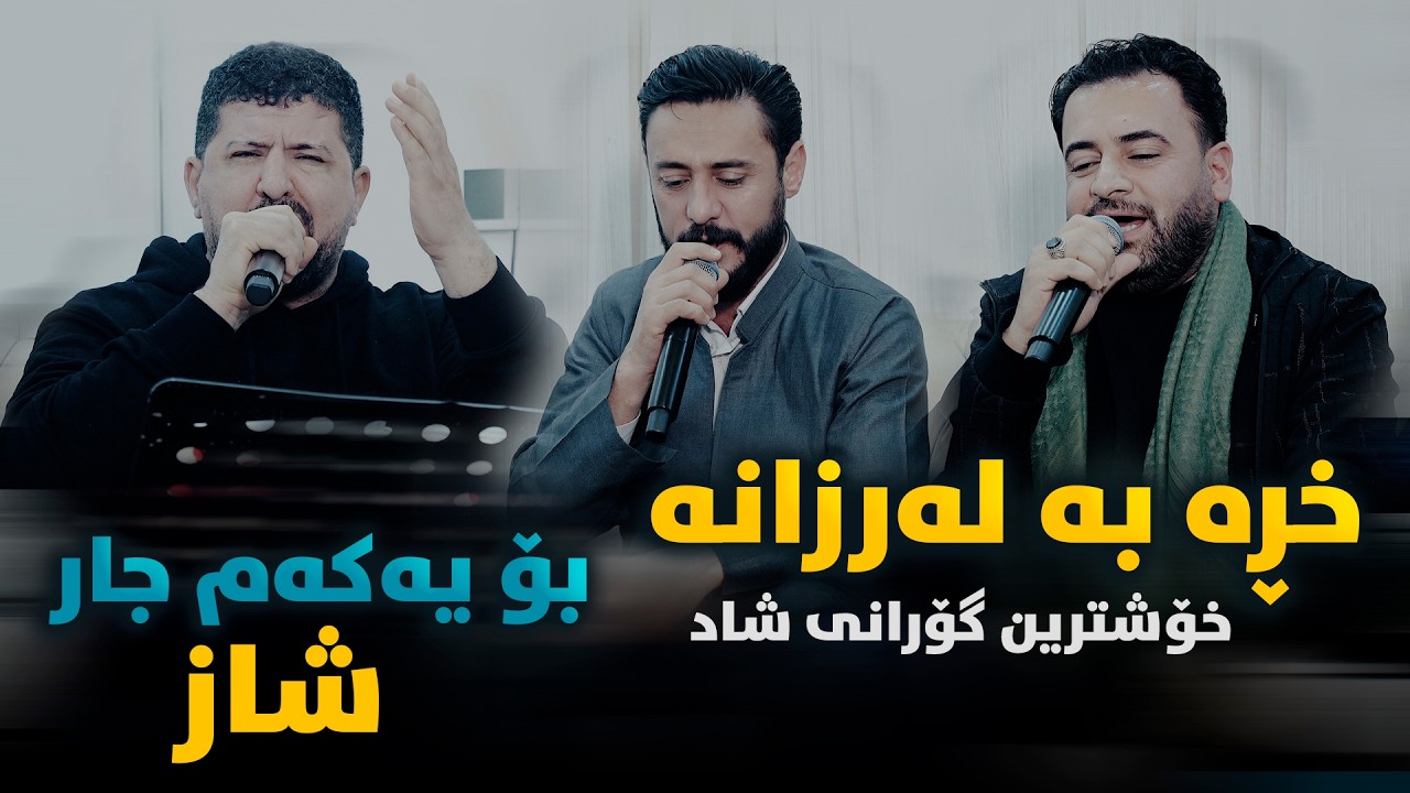 Omar Mishyawi W Mariwan Sarawi w Rzgar Sharafkandi (Xra Balarzana) Danishtni Sam Gardi