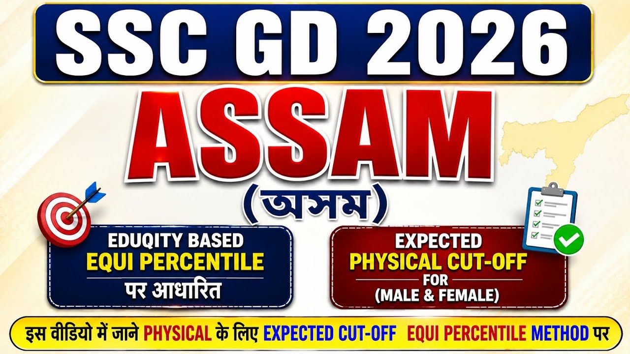 Assam (असम) SSC GD 2026 ✅ Physical Expected Cutoff #sscgdcutoff #sscgd2026 #sscgd 