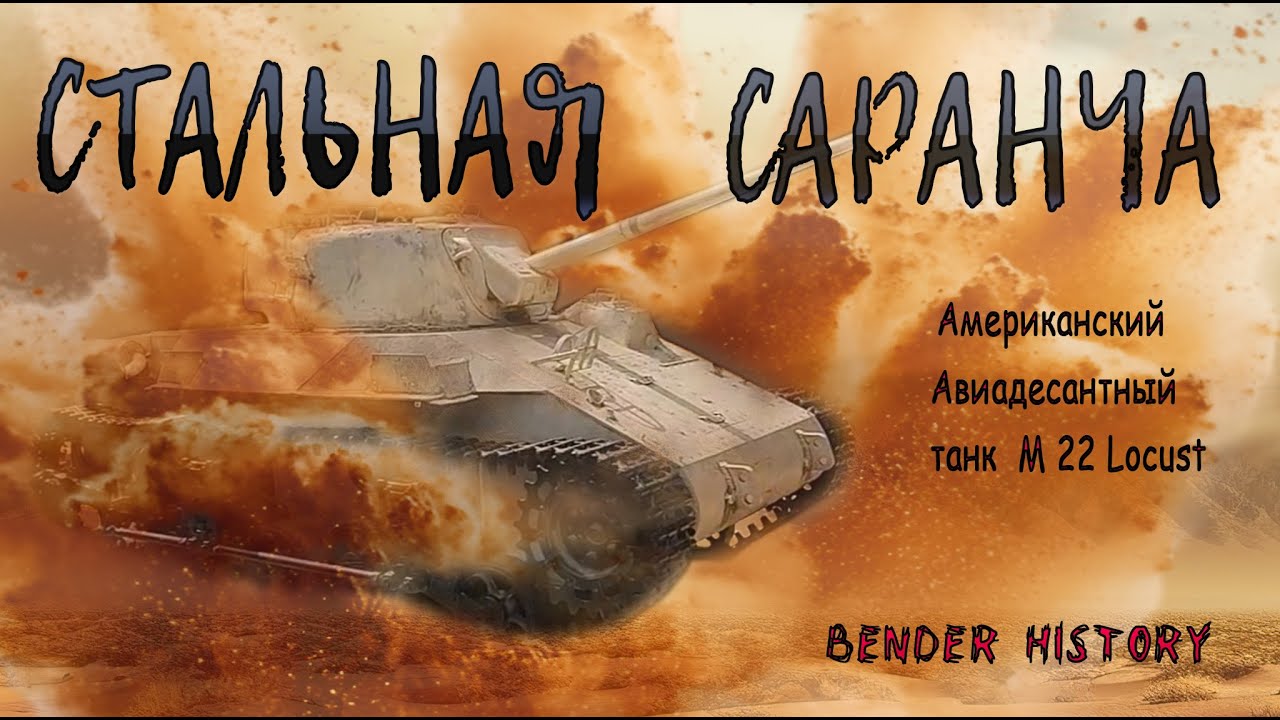 Bender History: Стальная Саранча