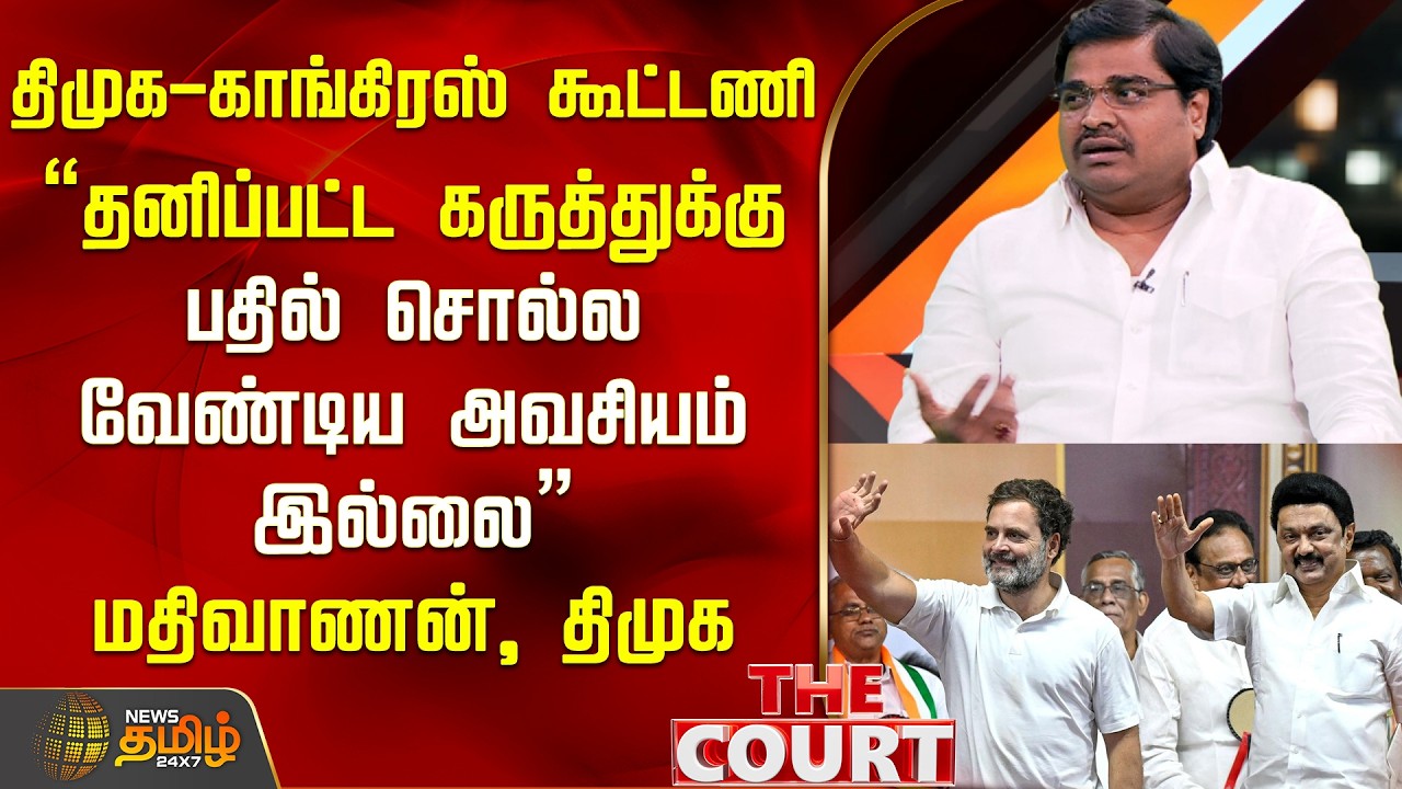 THE COURT | கூட்டணி..! 