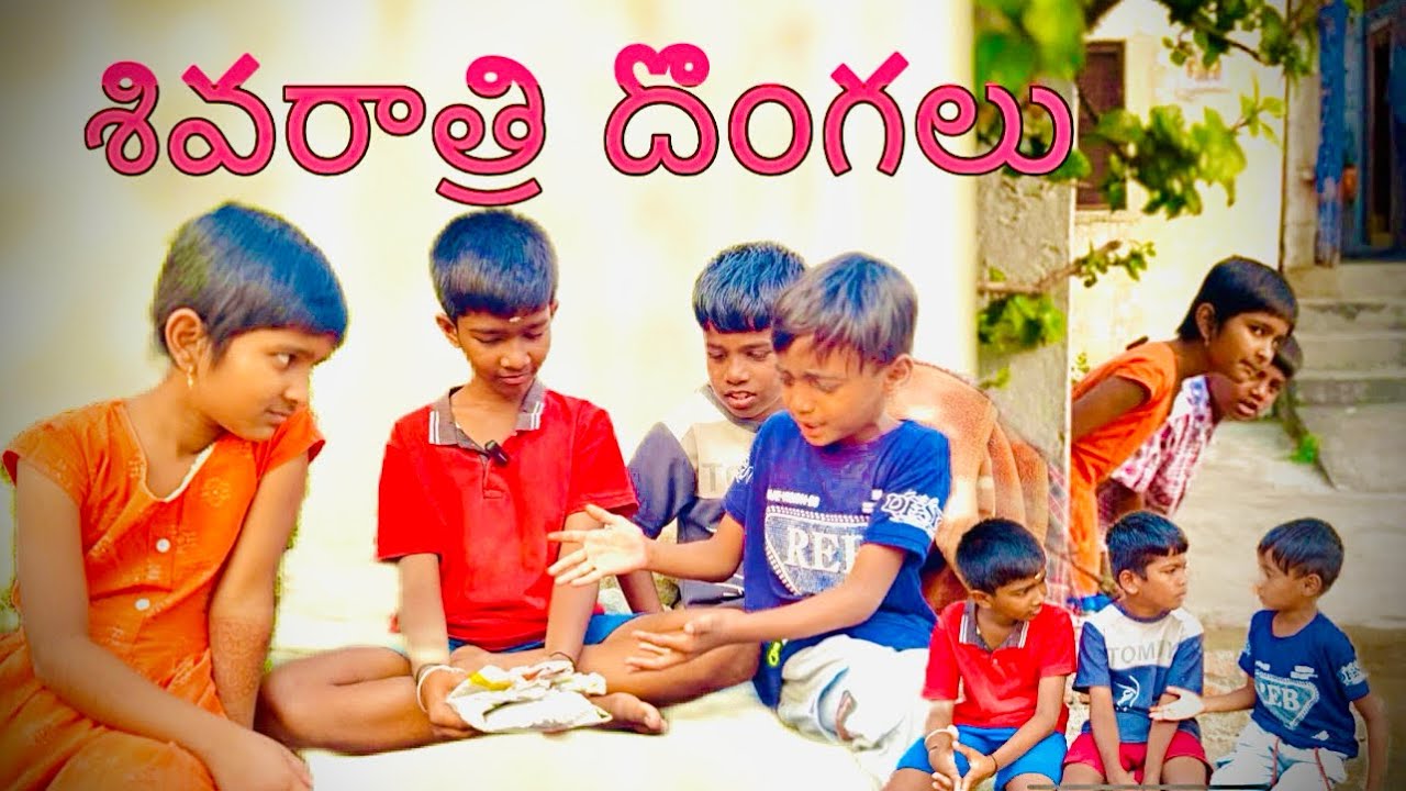 శివరాత్రి దొంగలు