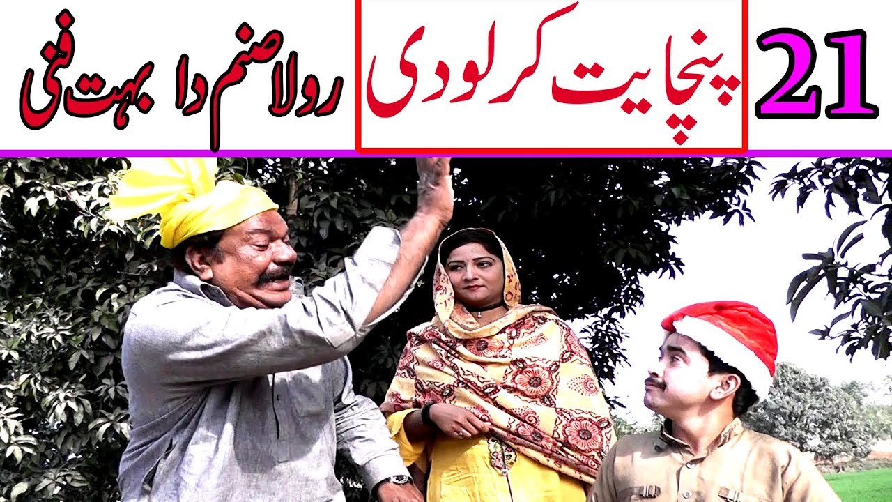 Manzor Kirlo Di Panchayet 21 Rola Sanam Da very funny By You TV