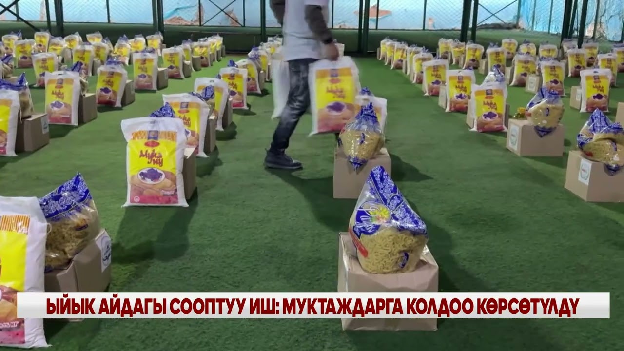 ЫЙЫК АЙДАГЫ СООПТУУ ИШ: МУКТАЖДАРГА КОЛДОО КӨРСӨТҮЛДҮ