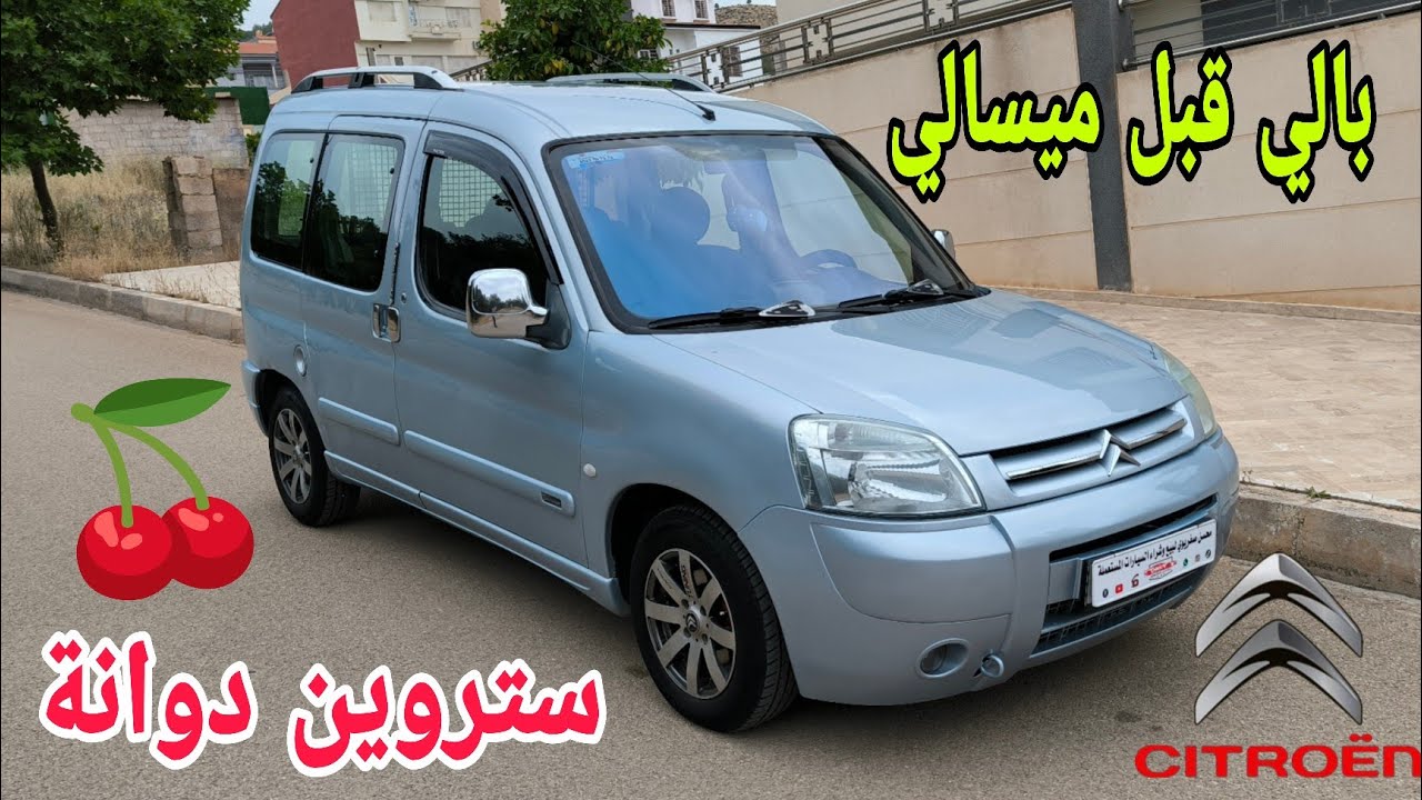 ستروين برلانغو موديل 2004 دوانة تقاعد 2011  الخيل 7 سيارة نقية شد وركب ( بالي قبل ميسالي)