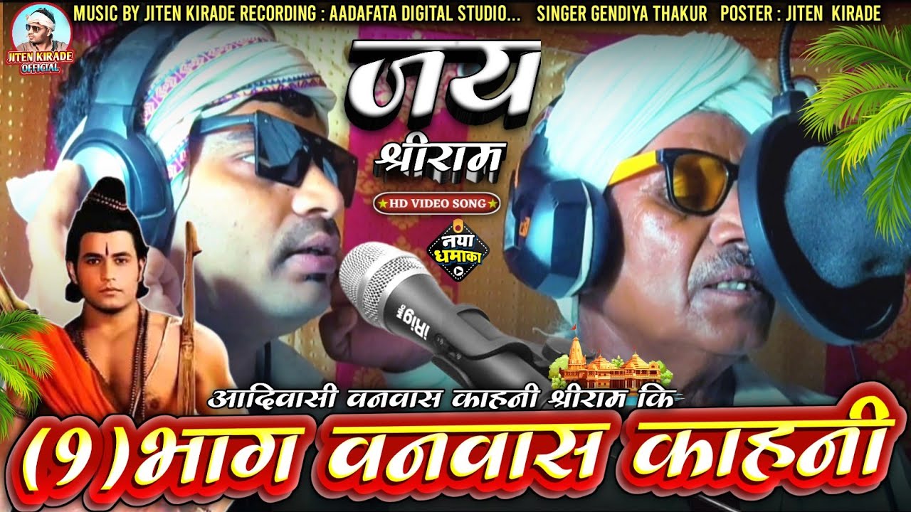आदिवासी भाषा मे रामायण काहनी विडियो राम लक्ष्मण का14 साल का वनवास केसे हुआ आईऐ जानते है इस वीडिय मे