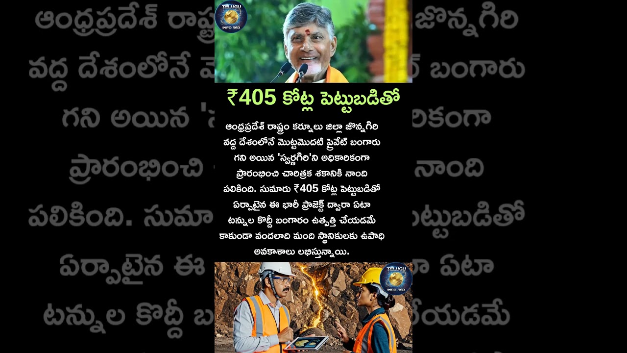 ₹405 కోట్ల పెట్టుబడితో#andhrapradesh#kurnool#news#gold#mine#india#shorts#viral#trending#subscribe