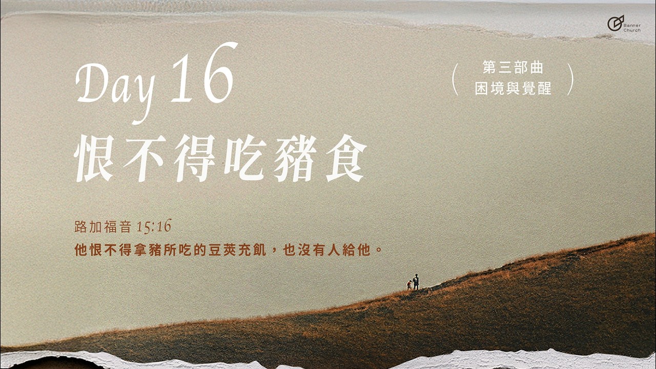 Day16｜恨不得吃豬食《大齋期40天之旅 - 回家的渴望》