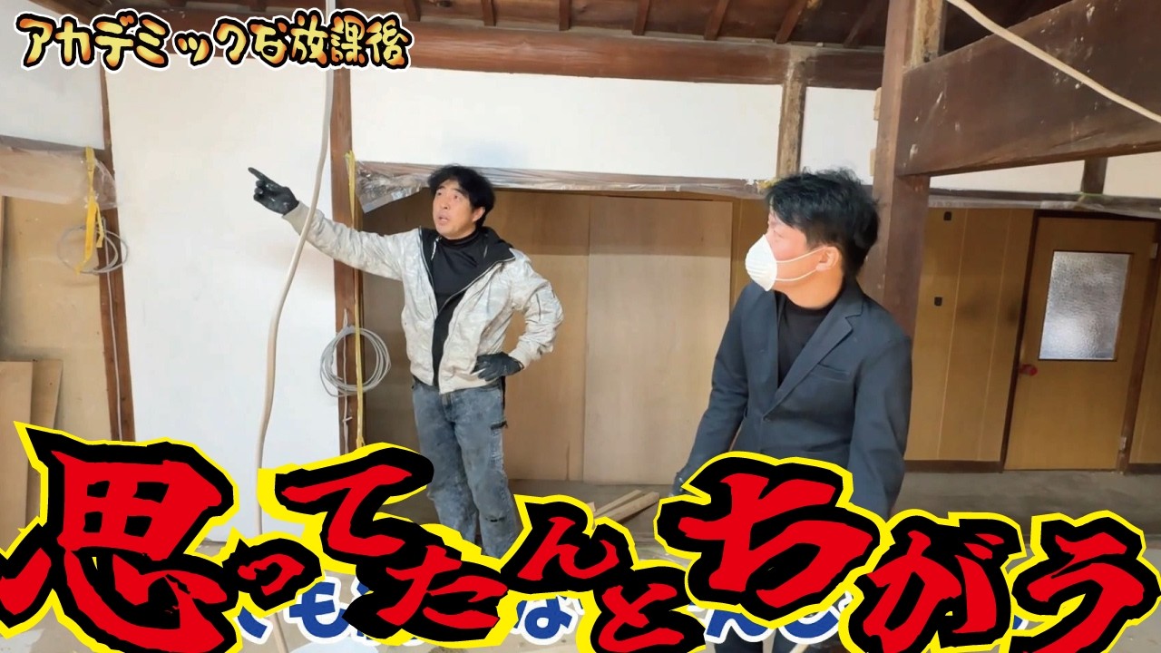 【予想外】計画通りにいかない時もある！秘密基地のDIYリフォームはえらいことになってきました！レトロな昭和古民家を秘密基地にDIYでリフォームせよ【第16弾】