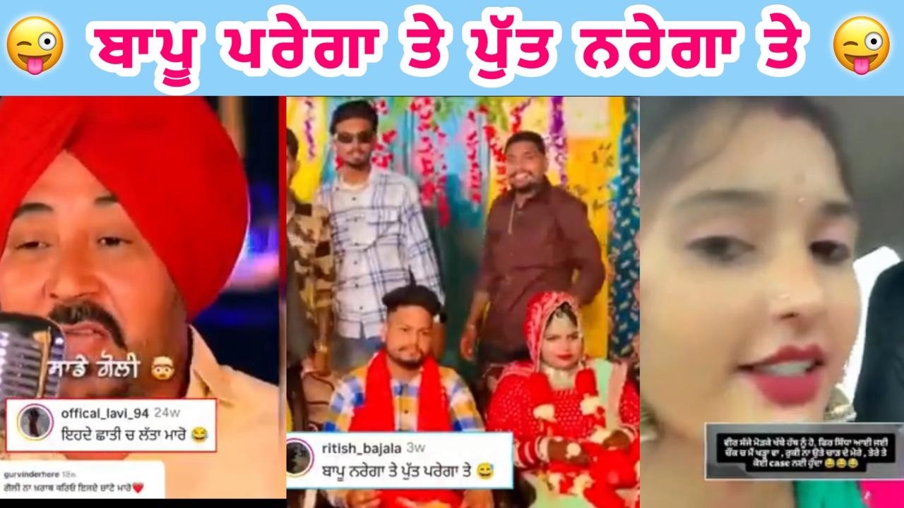 😂😂ਬਾਪੂ ਪਰੇਗਾ ਤੇ ਪੁੱਤ ਨਰੇਗਾ ਤੇ #punjabireels  #comedyvideos #instagramvideos #funnyvideos #funny