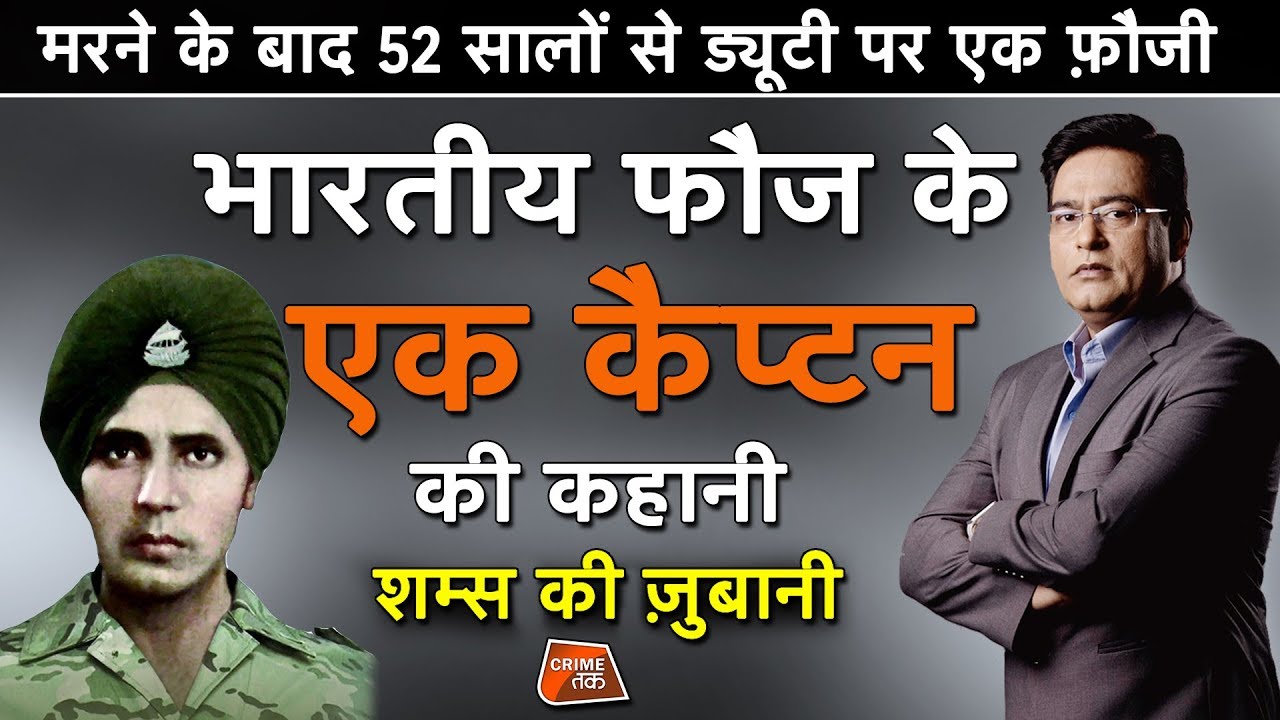 EP 489:मरने के बाद भी 52 सालों से DUTY पर एक फ़ौजी, INDIAN ARMY के CAPTAIN की कहानी शम्स की ज़ुबानी