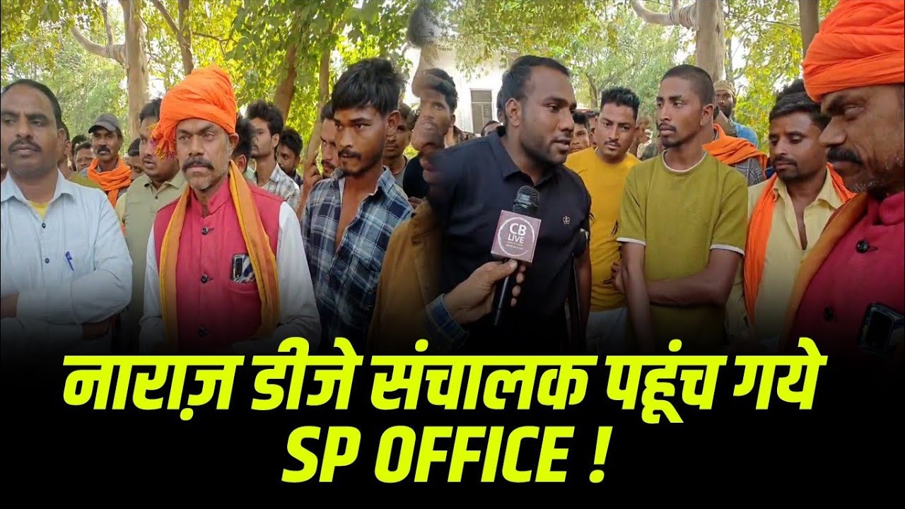 नाराज़ DJ संचालक पहूंच गये SP Office ..!! फिर क्या हुआ ? #cblive