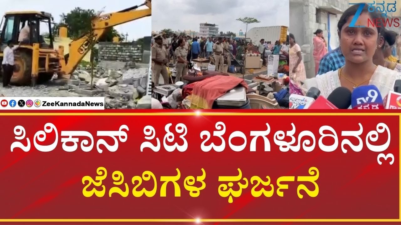Bangalore | Land Encrohment | ಕೆರೆಯ ಜಾಗ ಒತ್ತುವರಿ ತೆರವು ಕಾರ್ಯಾಚರಣೆ
