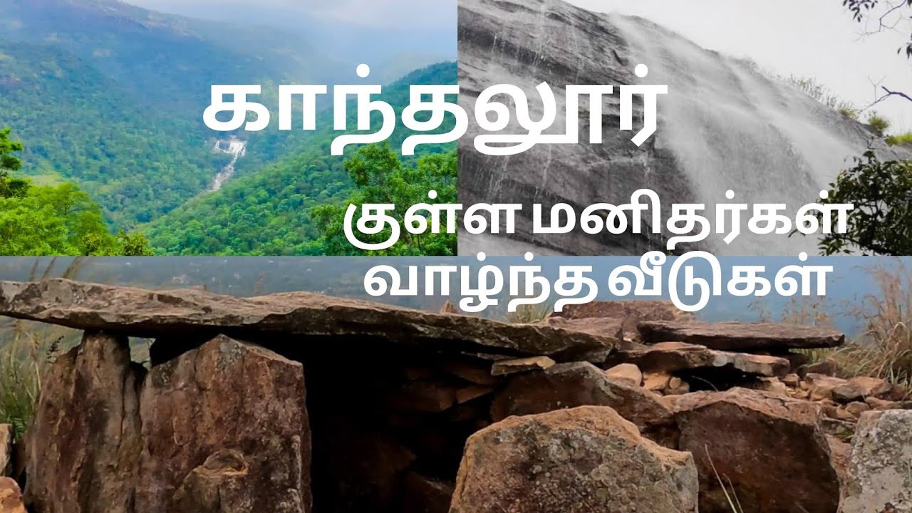 ஊர் சுத்தலாம் வாங்க | kanthaloor | காந்தலூர் | குள்ள மனிதர்கள் வாழ்ந்த வீடுகள்|கேரளா|இடுக்கி| KPT