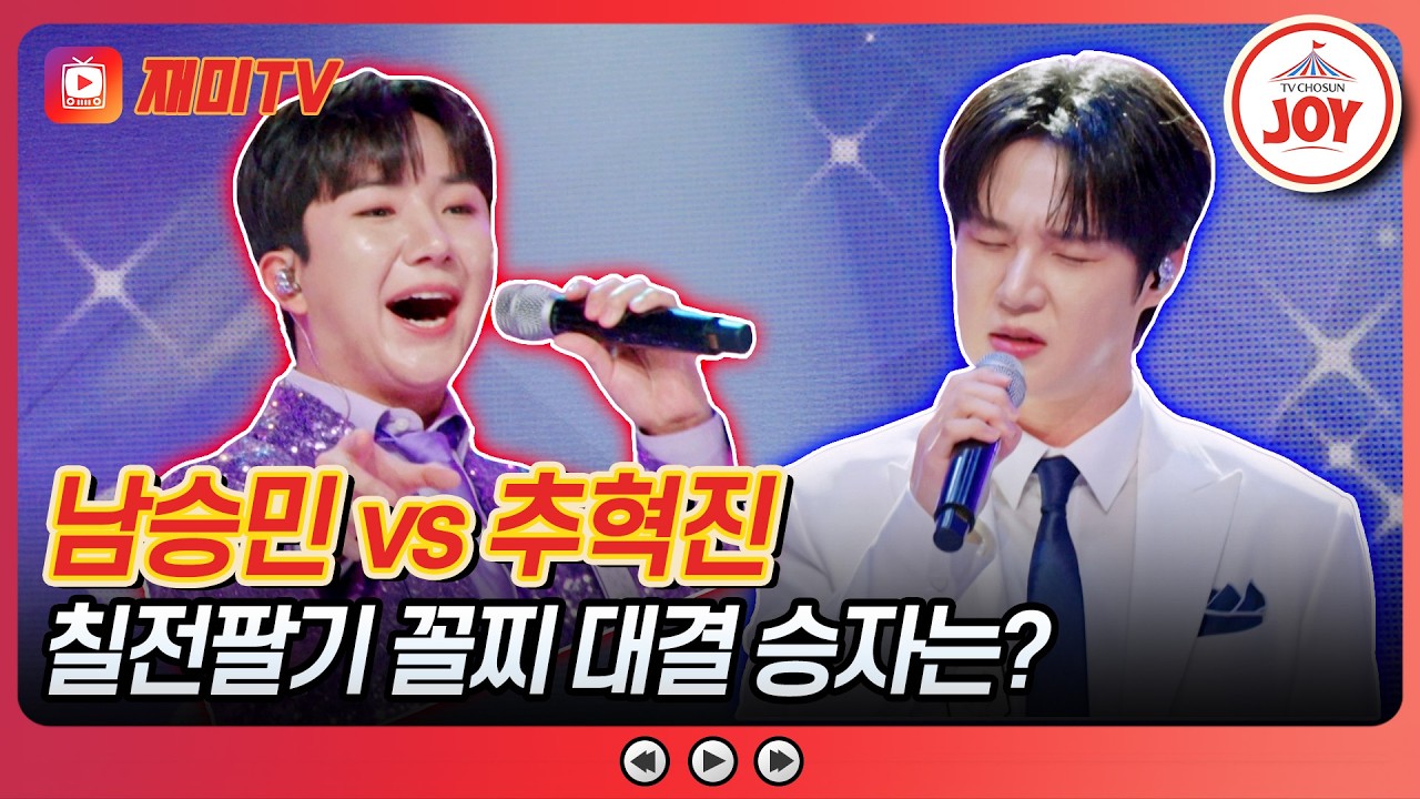 [#금타는금요일] 말띠 막내의 잔망스러운 재롱 잔치👦💖 남승민의 '거문고야' vs 추혁진의 '연인'♪ #TVCHOSUNJOY (TV CHOSUN 260306 방송)